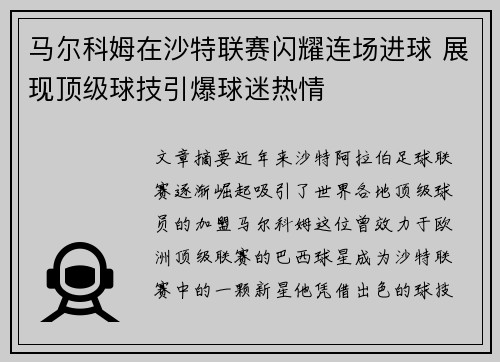 马尔科姆在沙特联赛闪耀连场进球 展现顶级球技引爆球迷热情