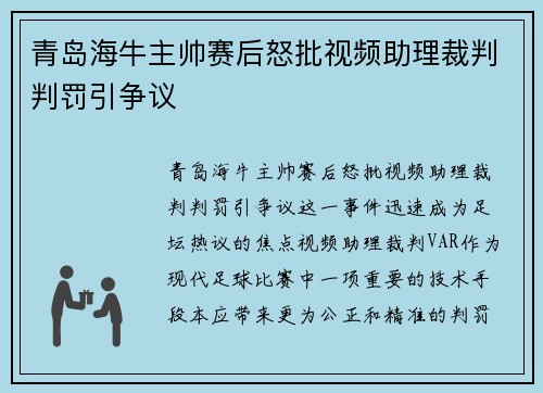 青岛海牛主帅赛后怒批视频助理裁判判罚引争议
