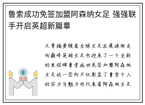鲁索成功免签加盟阿森纳女足 强强联手开启英超新篇章 鲁索成功免签加盟阿森纳女足 强强联手开启英超新篇章