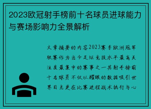 2023欧冠射手榜前十名球员进球能力与赛场影响力全景解析