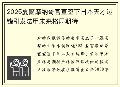 2025夏窗摩纳哥官宣签下日本天才边锋引发法甲未来格局期待