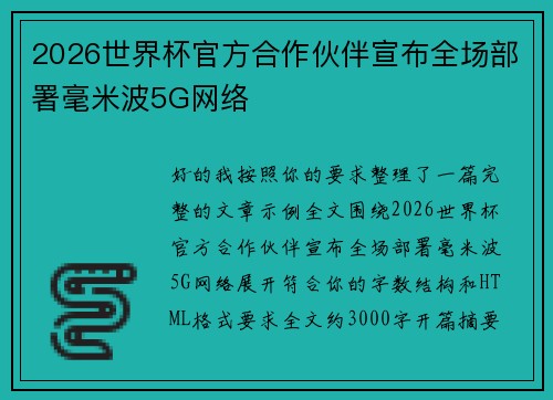2026世界杯官方合作伙伴宣布全场部署毫米波5G网络