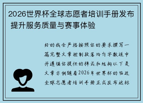 2026世界杯全球志愿者培训手册发布 提升服务质量与赛事体验
