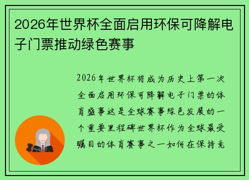 2026年世界杯全面启用环保可降解电子门票推动绿色赛事