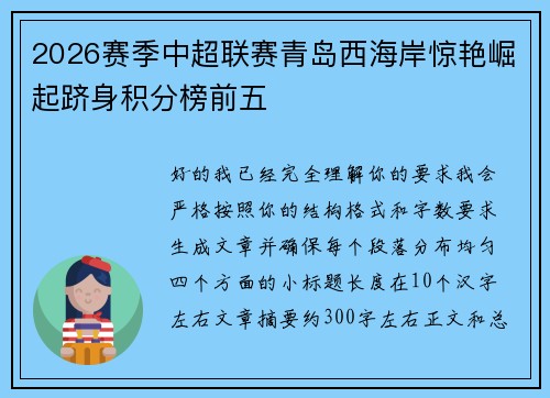 2026赛季中超联赛青岛西海岸惊艳崛起跻身积分榜前五