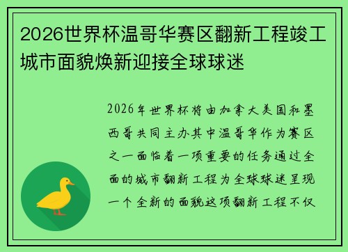 2026世界杯温哥华赛区翻新工程竣工城市面貌焕新迎接全球球迷