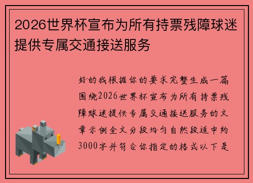 2026世界杯宣布为所有持票残障球迷提供专属交通接送服务