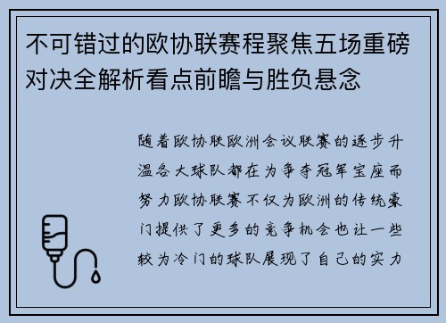 不可错过的欧协联赛程聚焦五场重磅对决全解析看点前瞻与胜负悬念 不可错过的欧协联赛程聚焦五场重磅对决全解析看点前瞻与胜负悬念