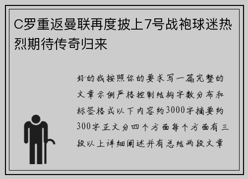 C罗重返曼联再度披上7号战袍球迷热烈期待传奇归来 C罗重返曼联再度披上7号战袍球迷热烈期待传奇归来