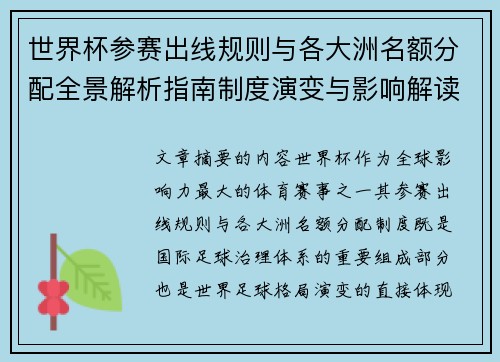 世界杯参赛出线规则与各大洲名额分配全景解析指南制度演变与影响解读 世界杯参赛出线规则与各大洲名额分配全景解析指南制度演变与影响解读