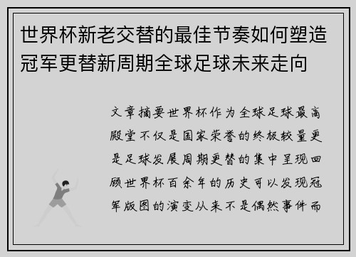 世界杯新老交替的最佳节奏如何塑造冠军更替新周期全球足球未来走向 世界杯新老交替的最佳节奏如何塑造冠军更替新周期全球足球未来走向
