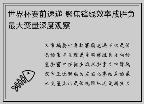 世界杯赛前速递 聚焦锋线效率成胜负最大变量深度观察