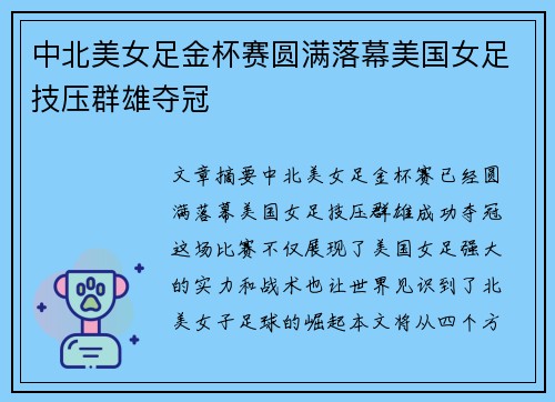 中北美女足金杯赛圆满落幕美国女足技压群雄夺冠