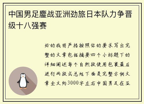 中国男足鏖战亚洲劲旅日本队力争晋级十八强赛