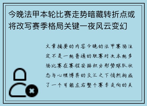 今晚法甲本轮比赛走势暗藏转折点或将改写赛季格局关键一夜风云变幻 今晚法甲本轮比赛走势暗藏转折点或将改写赛季格局关键一夜风云变幻
