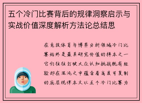 五个冷门比赛背后的规律洞察启示与实战价值深度解析方法论总结思 五个冷门比赛背后的规律洞察启示与实战价值深度解析方法论总结思