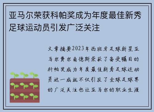 亚马尔荣获科帕奖成为年度最佳新秀足球运动员引发广泛关注 亚马尔荣获科帕奖成为年度最佳新秀足球运动员引发广泛关注