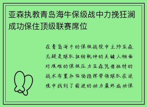 亚森执教青岛海牛保级战中力挽狂澜成功保住顶级联赛席位 亚森执教青岛海牛保级战中力挽狂澜成功保住顶级联赛席位