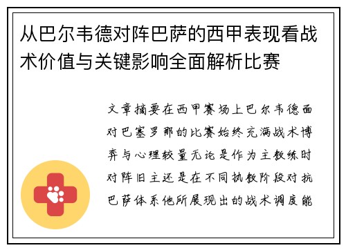 从巴尔韦德对阵巴萨的西甲表现看战术价值与关键影响全面解析比赛 从巴尔韦德对阵巴萨的西甲表现看战术价值与关键影响全面解析比赛