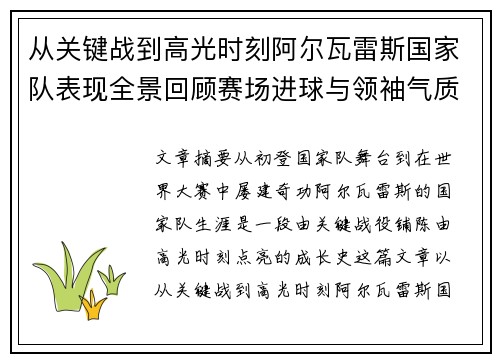 从关键战到高光时刻阿尔瓦雷斯国家队表现全景回顾赛场进球与领袖气质解析 从关键战到高光时刻阿尔瓦雷斯国家队表现全景回顾赛场进球与领袖气质解析