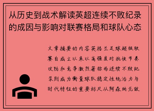 从历史到战术解读英超连续不败纪录的成因与影响对联赛格局和球队心态的启示 从历史到战术解读英超连续不败纪录的成因与影响对联赛格局和球队心态的启示