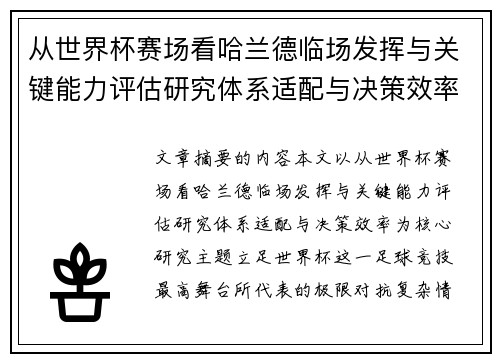 从世界杯赛场看哈兰德临场发挥与关键能力评估研究体系适配与决策效率 从世界杯赛场看哈兰德临场发挥与关键能力评估研究体系适配与决策效率
