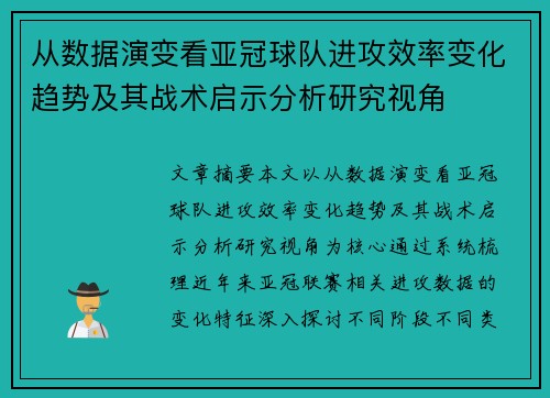 从数据演变看亚冠球队进攻效率变化趋势及其战术启示分析研究视角