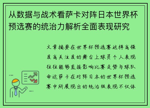 从数据与战术看萨卡对阵日本世界杯预选赛的统治力解析全面表现研究