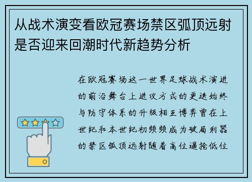 从战术演变看欧冠赛场禁区弧顶远射是否迎来回潮时代新趋势分析 从战术演变看欧冠赛场禁区弧顶远射是否迎来回潮时代新趋势分析