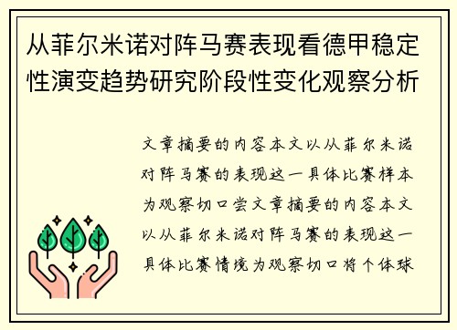 从菲尔米诺对阵马赛表现看德甲稳定性演变趋势研究阶段性变化观察分析 从菲尔米诺对阵马赛表现看德甲稳定性演变趋势研究阶段性变化观察分析