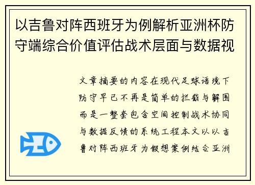 以吉鲁对阵西班牙为例解析亚洲杯防守端综合价值评估战术层面与数据视角 以吉鲁对阵西班牙为例解析亚洲杯防守端综合价值评估战术层面与数据视角
