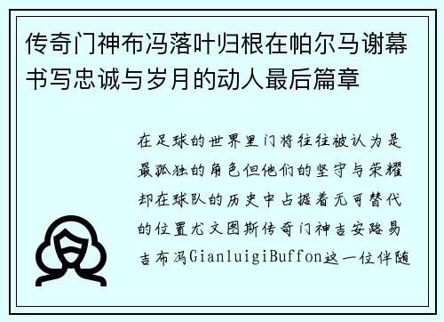 传奇门神布冯落叶归根在帕尔马谢幕书写忠诚与岁月的动人最后篇章 传奇门神布冯落叶归根在帕尔马谢幕书写忠诚与岁月的动人最后篇章