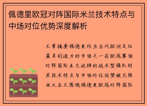 佩德里欧冠对阵国际米兰技术特点与中场对位优势深度解析 佩德里欧冠对阵国际米兰技术特点与中场对位优势深度解析