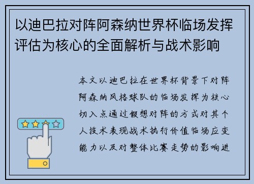以迪巴拉对阵阿森纳世界杯临场发挥评估为核心的全面解析与战术影响 以迪巴拉对阵阿森纳世界杯临场发挥评估为核心的全面解析与战术影响