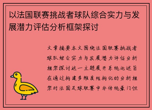 以法国联赛挑战者球队综合实力与发展潜力评估分析框架探讨 以法国联赛挑战者球队综合实力与发展潜力评估分析框架探讨