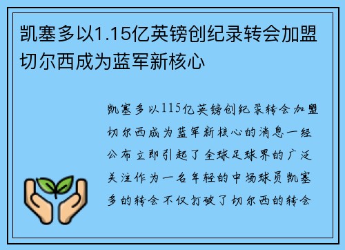 凯塞多以1.15亿英镑创纪录转会加盟切尔西成为蓝军新核心 凯塞多以1.15亿英镑创纪录转会加盟切尔西成为蓝军新核心