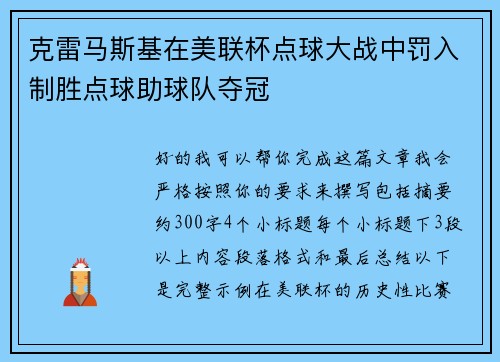 克雷马斯基在美联杯点球大战中罚入制胜点球助球队夺冠
