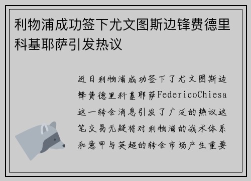 利物浦成功签下尤文图斯边锋费德里科基耶萨引发热议 利物浦成功签下尤文图斯边锋费德里科基耶萨引发热议