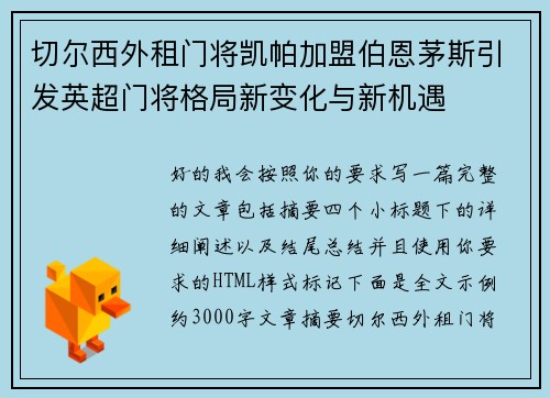 切尔西外租门将凯帕加盟伯恩茅斯引发英超门将格局新变化与新机遇