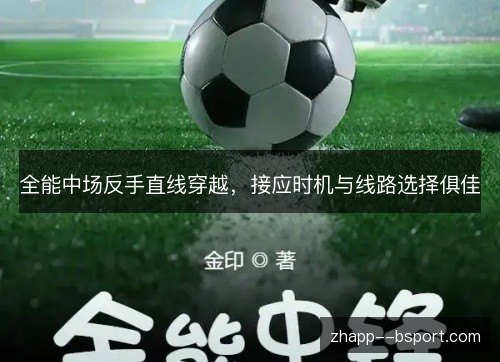 全能中场反手直线穿越,接应时机与线路选择俱佳 全能中场反手直线穿越,接应时机与线路选择俱佳